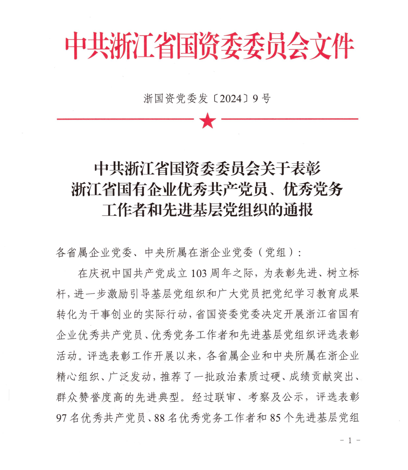 中共浙江省國資委委員會(huì )關(guān)于表彰浙江省國有企業(yè)優(yōu)秀共產(chǎn)黨員、優(yōu)秀黨務(wù)工作者和先進(jìn)基層黨組織的通報-公文_00.png